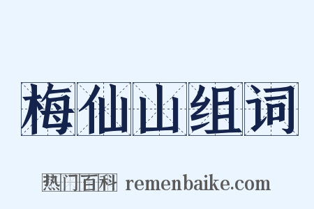 梅仙山组词是什么意思的图片